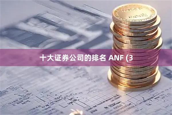 十大证券公司的排名 ANF (3